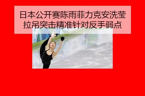 日本公开赛陈雨菲力克安洗莹 拉吊突击精准针对反手弱点