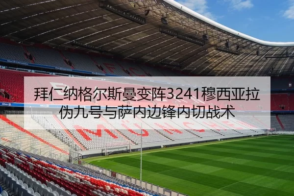 拜仁纳格尔斯曼变阵3241穆西亚拉伪九号与萨内边锋内切战术